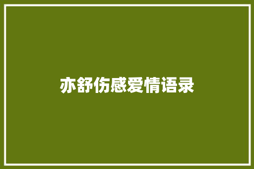 亦舒伤感爱情语录