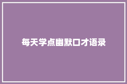 每天学点幽默口才语录