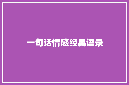 一句话情感经典语录 知识百科