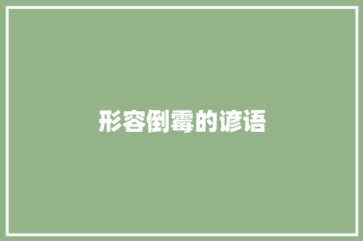 形容倒霉的谚语