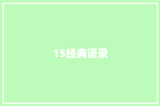 15经典语录