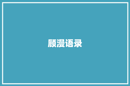 顾漫语录