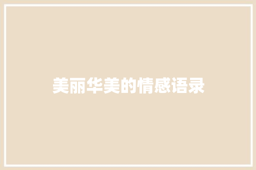 美丽华美的情感语录