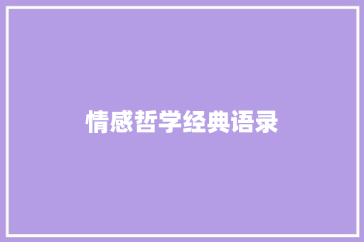 情感哲学经典语录