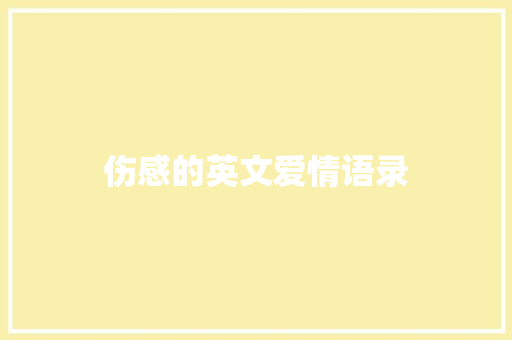 伤感的英文爱情语录 知识百科
