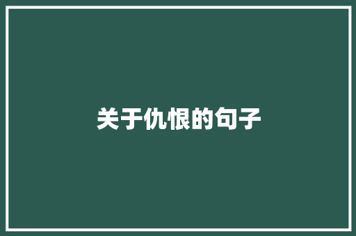 关于仇恨的句子