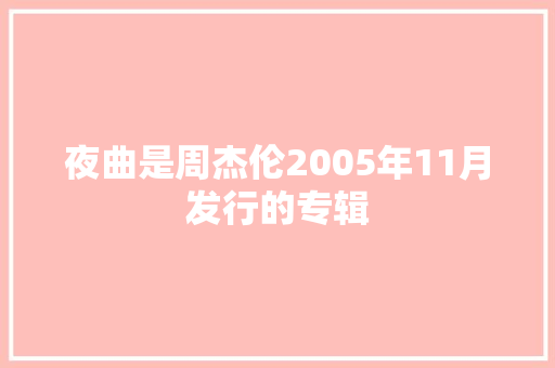 夜曲是周杰伦2005年11月发行的专辑