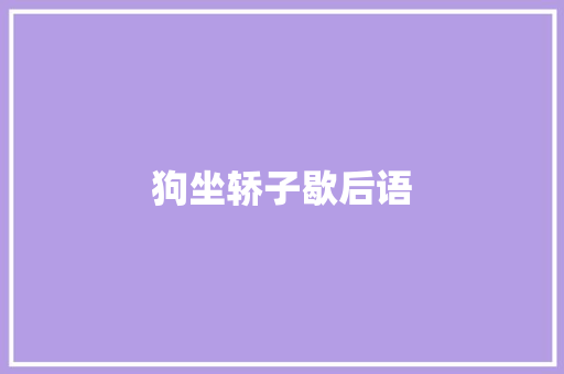 狗坐轿子歇后语