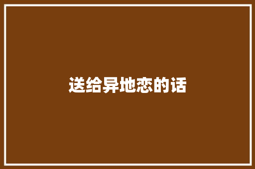 送给异地恋的话