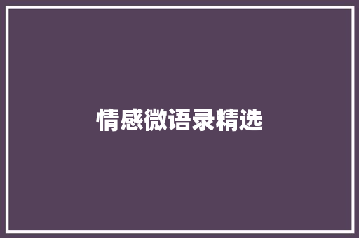 情感微语录精选