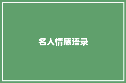 名人情感语录