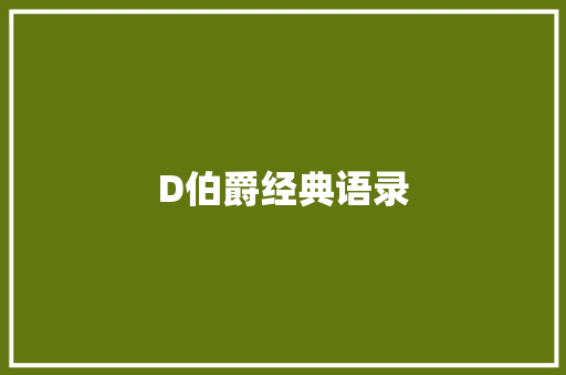 D伯爵经典语录