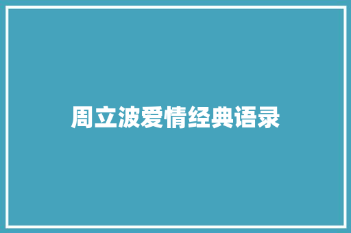 周立波爱情经典语录