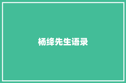 杨绛先生语录