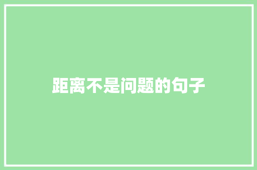距离不是问题的句子