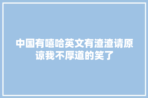 中国有嘻哈英文有渣渣请原谅我不厚道的笑了