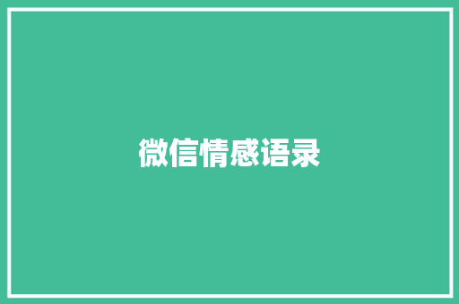 微信情感语录