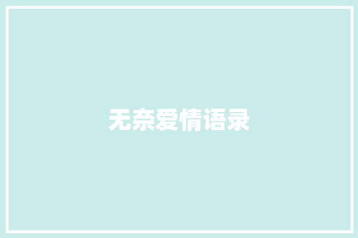 无奈爱情语录