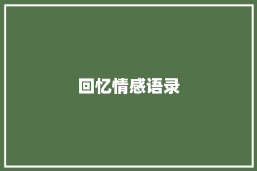 回忆情感语录 知识百科