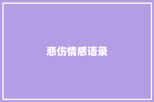悲伤情感语录