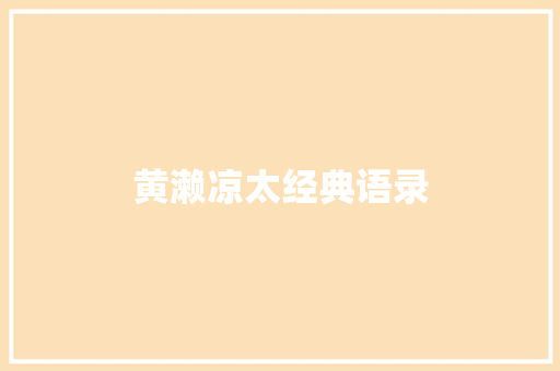 黄濑凉太经典语录