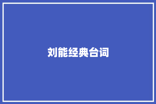刘能经典台词