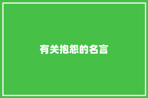 有关抱怨的名言