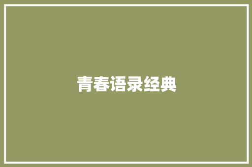 青春语录经典