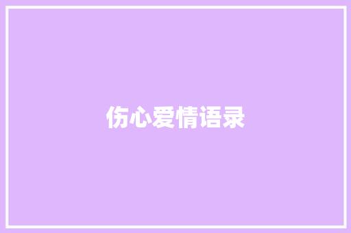 伤心爱情语录