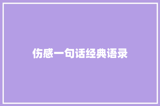 伤感一句话经典语录 知识百科
