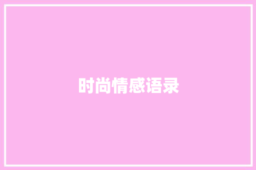 时尚情感语录