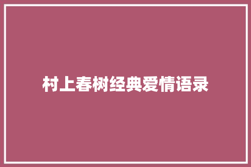 村上春树经典爱情语录