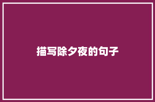 描写除夕夜的句子