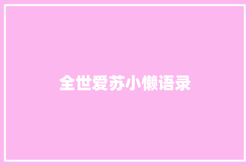 全世爱苏小懒语录