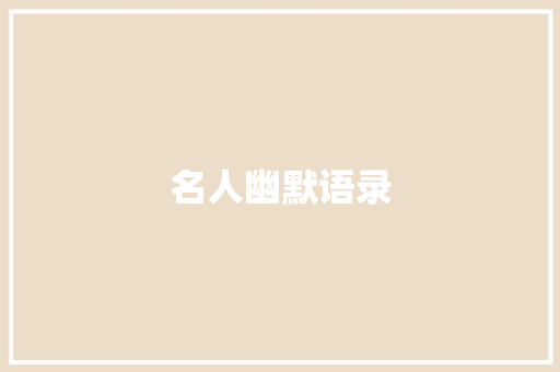 名人幽默语录 知识百科