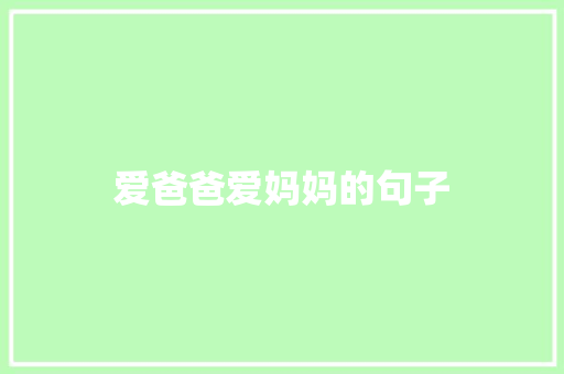 爱爸爸爱妈妈的句子 知识百科