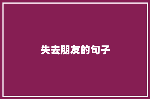 失去朋友的句子