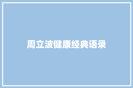 周立波健康经典语录