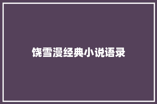 饶雪漫经典小说语录