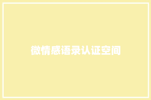 微情感语录认证空间