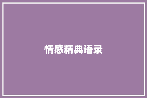 情感精典语录