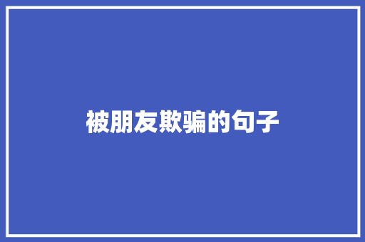 被朋友欺骗的句子