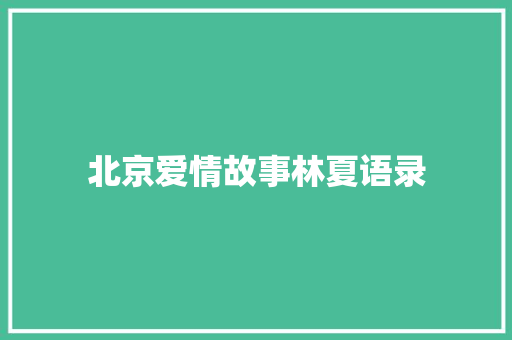 北京爱情故事林夏语录