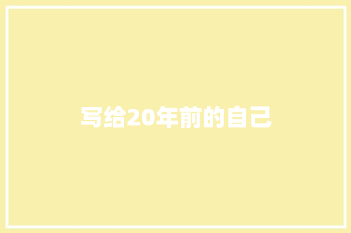 写给20年前的自己
