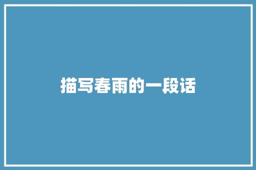 描写春雨的一段话