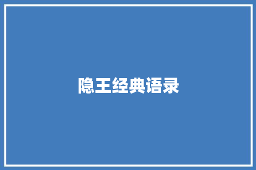 隐王经典语录