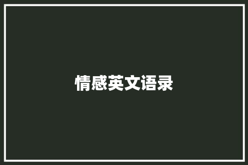 情感英文语录