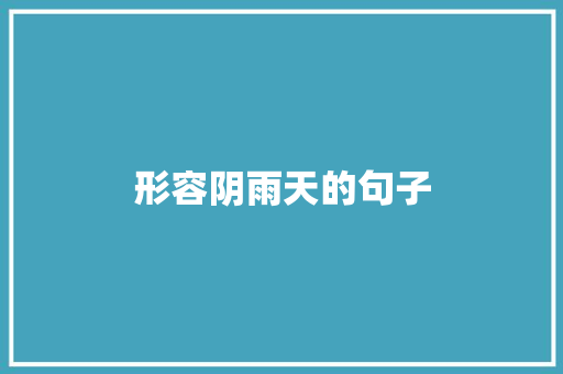 形容阴雨天的句子