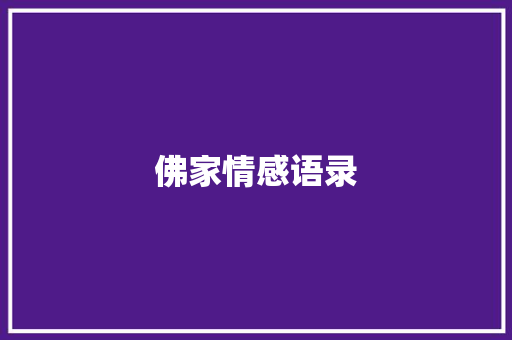 佛家情感语录