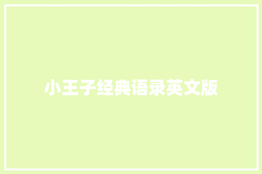 小王子经典语录英文版